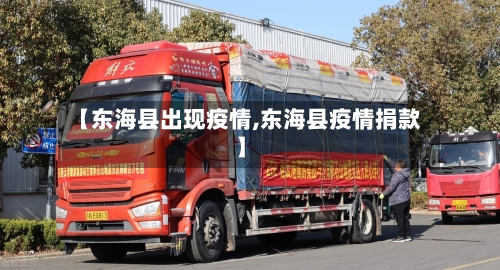 【东海县出现疫情,东海县疫情捐款】