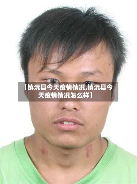 【镇沅县今天疫情情况,镇沅县今天疫情情况怎么样】-第2张图片