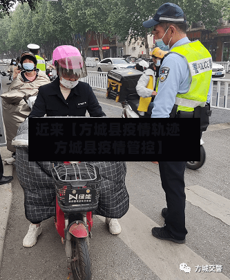 近来【方城县疫情轨迹方城县疫情管控】