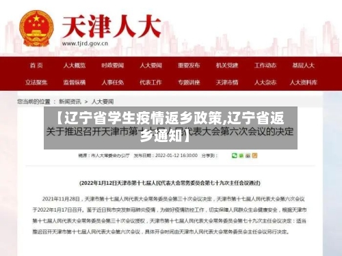 【辽宁省学生疫情返乡政策,辽宁省返乡通知】