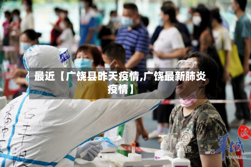 最近【广饶县昨天疫情,广饶最新肺炎疫情】-第2张图片