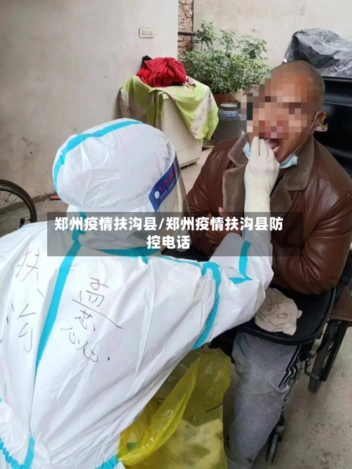 郑州疫情扶沟县/郑州疫情扶沟县防控电话