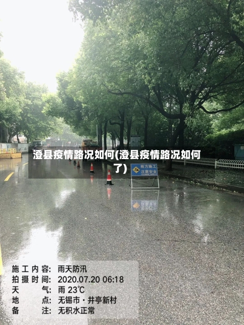 澄县疫情路况如何(澄县疫情路况如何了)