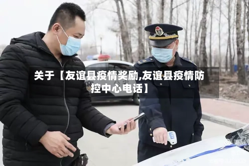 关于【友谊县疫情奖励,友谊县疫情防控中心电话】-第3张图片