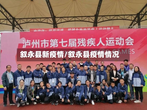 叙永县新疫情/叙永县疫情情况-第2张图片