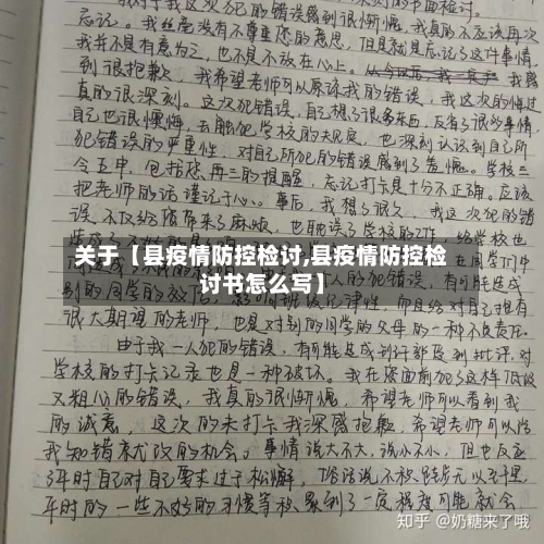 关于【县疫情防控检讨,县疫情防控检讨书怎么写】-第3张图片
