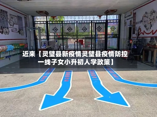 近来【灵璧县新疫情灵璧县疫情防控一线子女小升初人学政策】-第2张图片