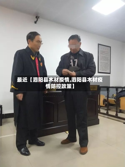 最近【泗阳县木材疫情,泗阳县木材疫情防控政策】