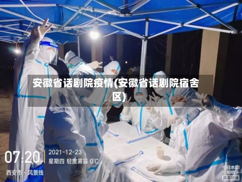 安徽省话剧院疫情(安徽省话剧院宿舍区)-第2张图片