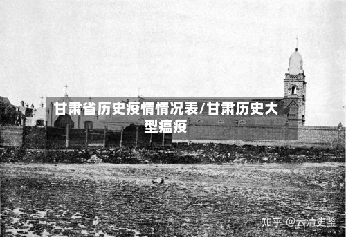 甘肃省历史疫情情况表/甘肃历史大型瘟疫-第3张图片