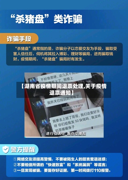 【湖南省疫情期间退票处理,关于疫情退票通知】