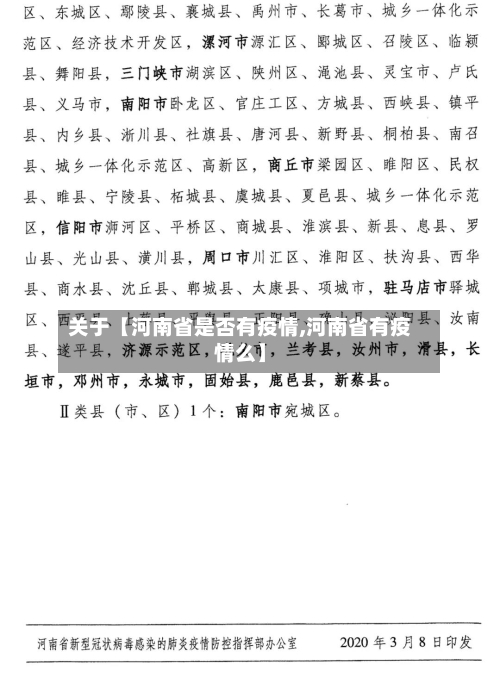 关于【河南省是否有疫情,河南省有疫情么】