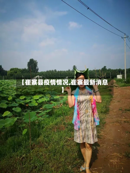 【崔寨县疫情情况,崔寨最新消息】