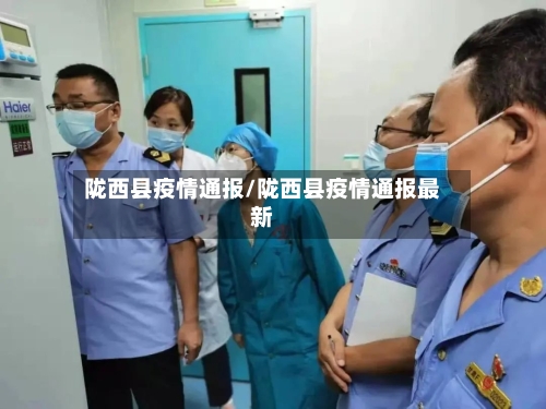 陇西县疫情通报/陇西县疫情通报最新