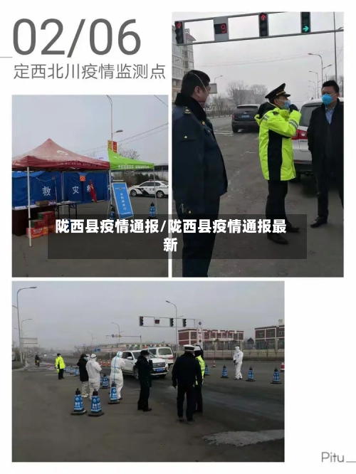 陇西县疫情通报/陇西县疫情通报最新-第3张图片