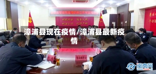 漳浦县现在疫情/漳浦县最新疫情