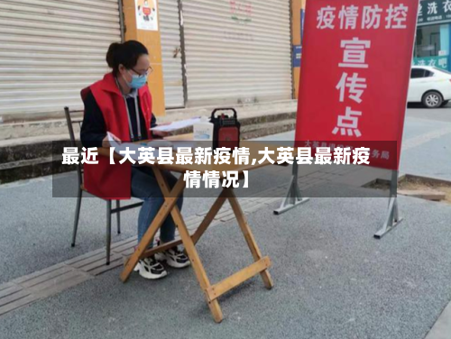 最近【大英县最新疫情,大英县最新疫情情况】-第2张图片