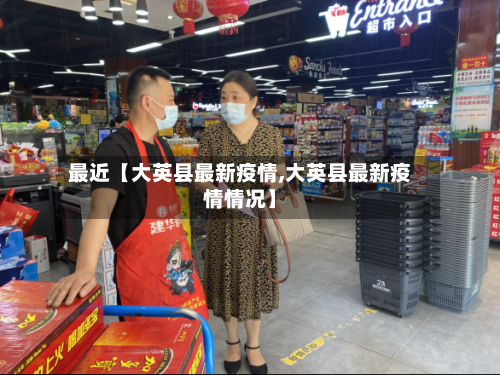 最近【大英县最新疫情,大英县最新疫情情况】