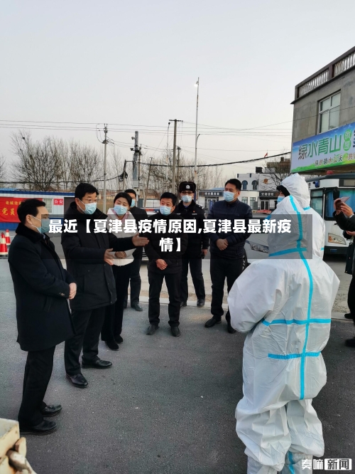 最近【夏津县疫情原因,夏津县最新疫情】