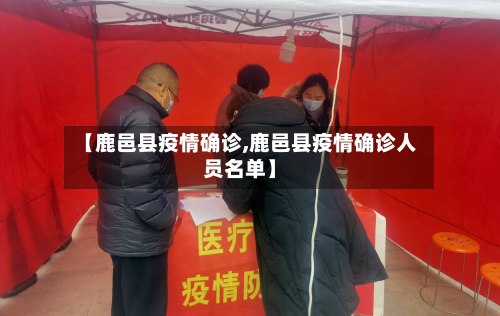 【鹿邑县疫情确诊,鹿邑县疫情确诊人员名单】-第2张图片