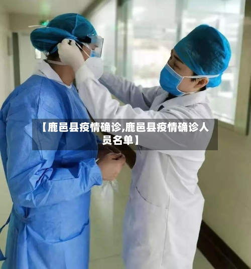 【鹿邑县疫情确诊,鹿邑县疫情确诊人员名单】