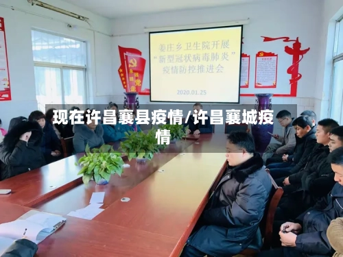 现在许昌襄县疫情/许昌襄城疫情-第2张图片