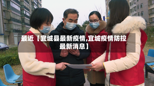 最近【宜城县最新疫情,宜城疫情防控最新消息】-第3张图片