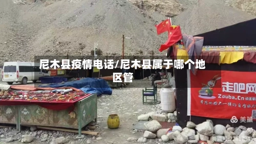尼木县疫情电话/尼木县属于哪个地区管