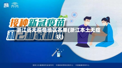 浙江省无疫情地区名单(浙江本土无症状)