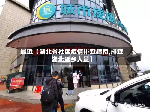 最近【湖北省社区疫情排查指南,排查湖北返乡人员】-第2张图片