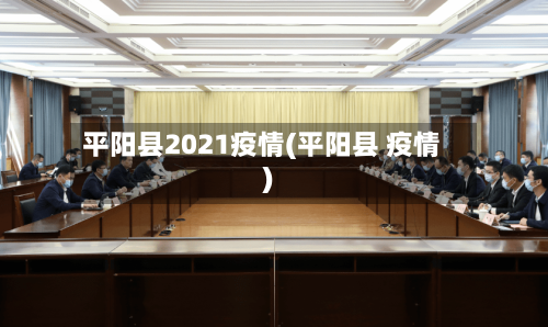 平阳县2021疫情(平阳县 疫情)