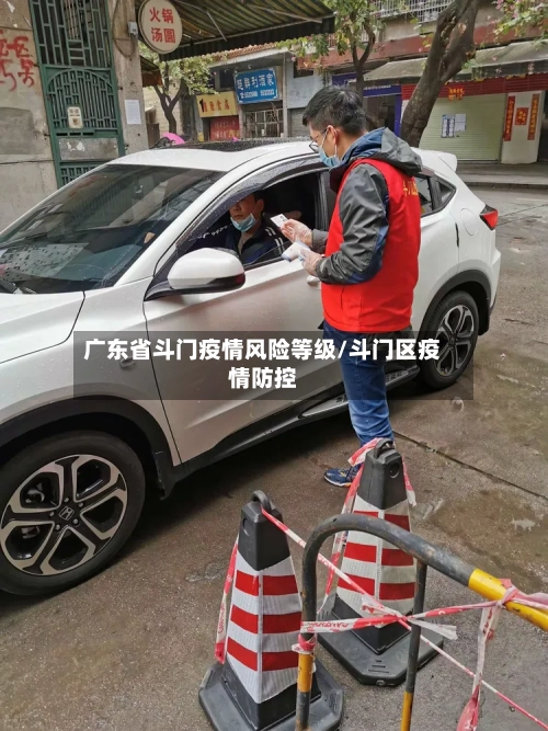 广东省斗门疫情风险等级/斗门区疫情防控