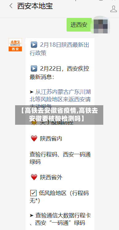 【高铁去安徽省疫情,高铁去安徽要核酸检测吗】
