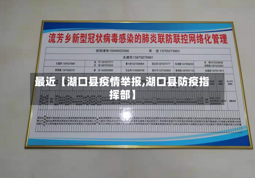 最近【湖口县疫情举报,湖口县防疫指挥部】