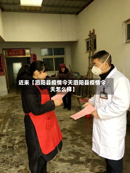近来【泗阳县疫情今天泗阳县疫情今天怎么样】