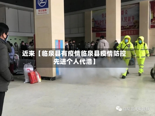 近来【临泉县有疫情临泉县疫情防控先进个人代浩】-第2张图片