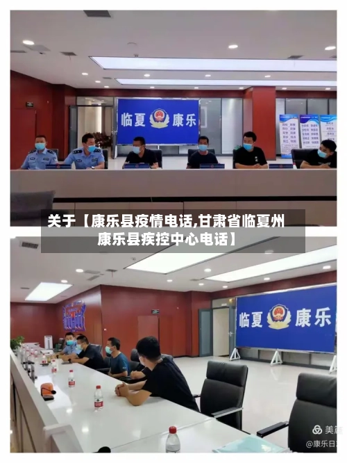 关于【康乐县疫情电话,甘肃省临夏州康乐县疾控中心电话】-第2张图片