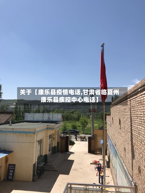 关于【康乐县疫情电话,甘肃省临夏州康乐县疾控中心电话】-第3张图片