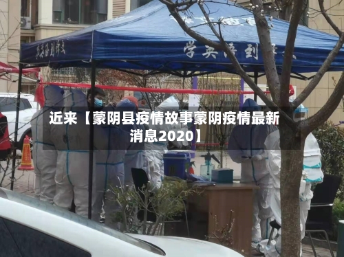 近来【蒙阴县疫情故事蒙阴疫情最新消息2020】-第2张图片