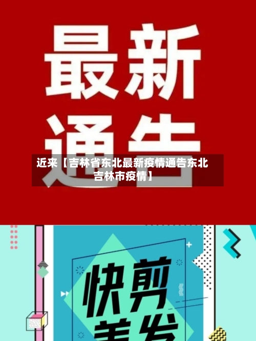 近来【吉林省东北最新疫情通告东北吉林市疫情】-第2张图片