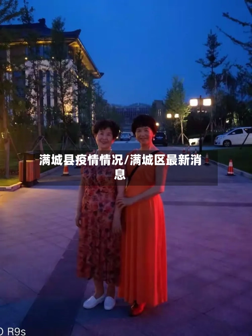 满城县疫情情况/满城区最新消息