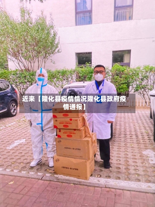 近来【隆化县疫情情况隆化县政府疫情通报】-第3张图片