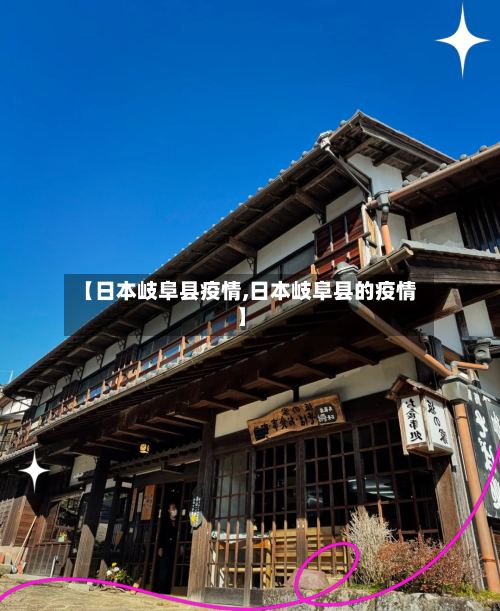 【日本岐阜县疫情,日本岐阜县的疫情】-第2张图片