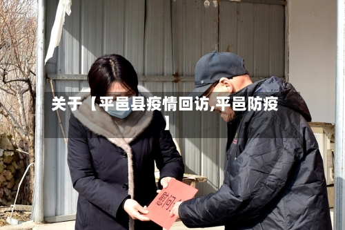 关于【平邑县疫情回访,平邑防疫】-第3张图片