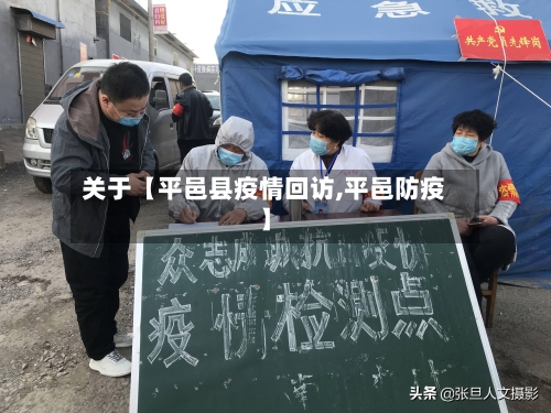 关于【平邑县疫情回访,平邑防疫】