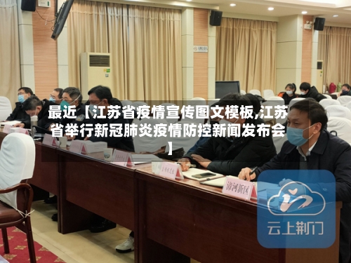 最近【江苏省疫情宣传图文模板,江苏省举行新冠肺炎疫情防控新闻发布会】