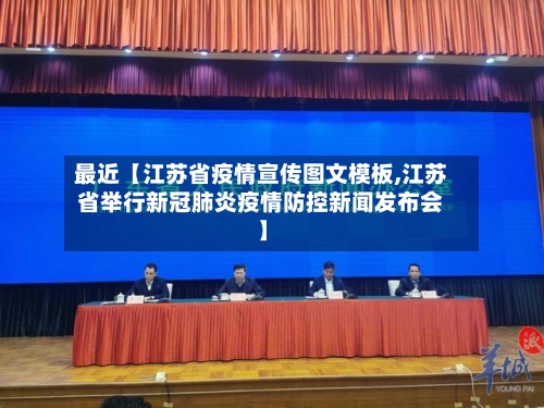 最近【江苏省疫情宣传图文模板,江苏省举行新冠肺炎疫情防控新闻发布会】-第2张图片