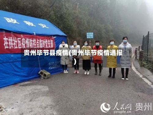 贵州毕节县疫情(贵州毕节疫情通报)