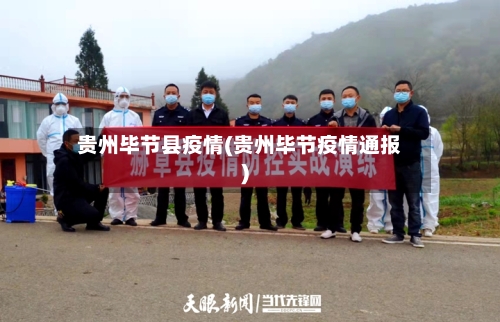 贵州毕节县疫情(贵州毕节疫情通报)-第3张图片