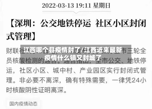 江西哪个县疫情封了/江西近来最新疫情什么镇又封城了-第2张图片